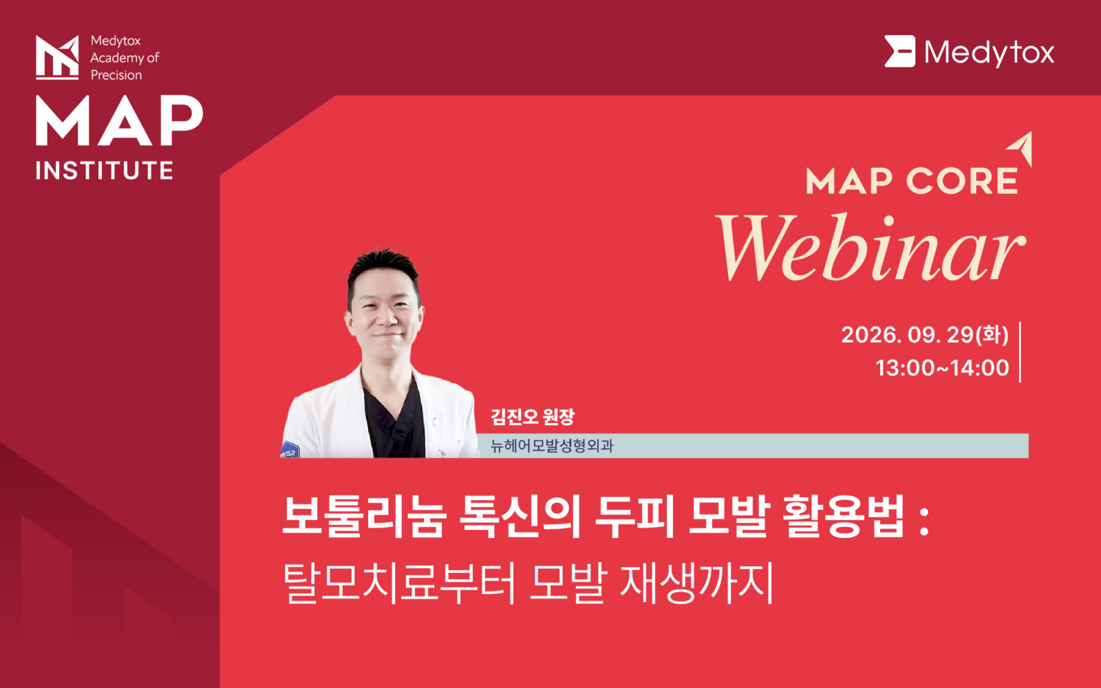 메디톡스, 국내 의료진 대상 ‘MAP Institute CORE Webinar’ 성료