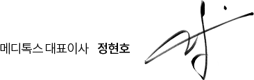메디톡스 대표이사 정현호 싸인