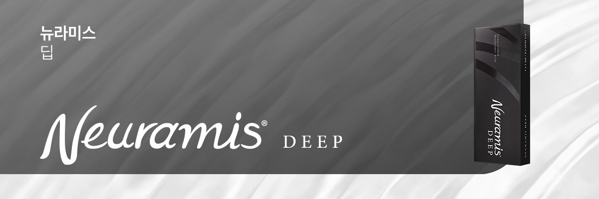 뉴라미스&reg; 딥