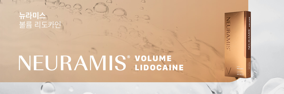 뉴라미스&reg; 볼륨 리도카인