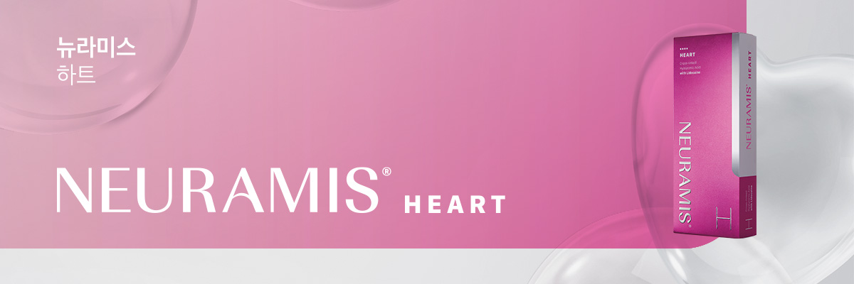 뉴라미스&reg; 하트